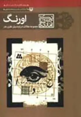 جلد کتاب اورنگ، مجموعه مقالات درباه مبانی نظری هنر