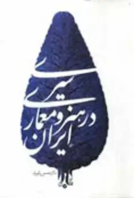 جلد کتاب سیری در هنر و معماری ایران، یاوری