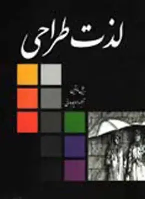 جلد کتاب لذت طراحی