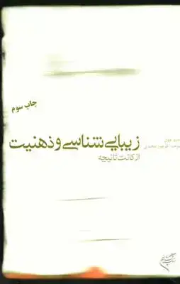 جلد کتاب زیبایی شناسی و ذهنیت از کانت تا نیچه، جلد نرم