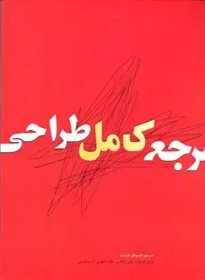 جلد کتاب مرجع کامل طراحی