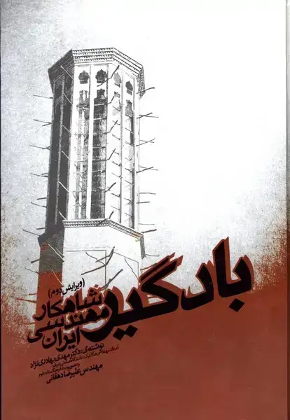 جلد کتاب بادگیر، شاهکار مهندسی ایران