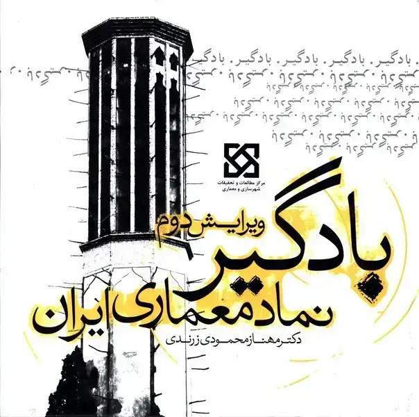 جلد کتاب بادگیر، نماد معماری ایران