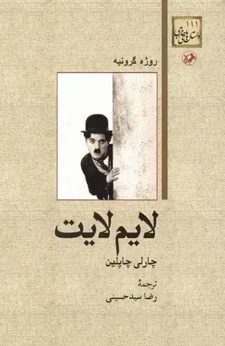جلد کتاب لایم لایت، چارلی چاپلین