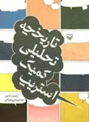 جلد کتاب تاریخچه تحلیلی کمیک استریپ