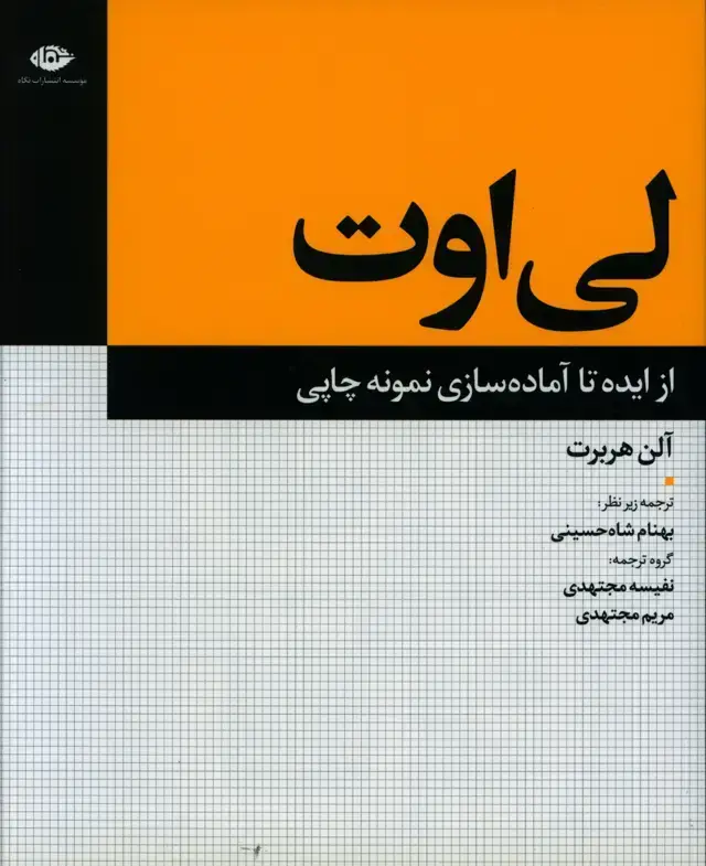 جلد کتاب لی اوت، از ایده تا اماده سازی نمونه چاپی
