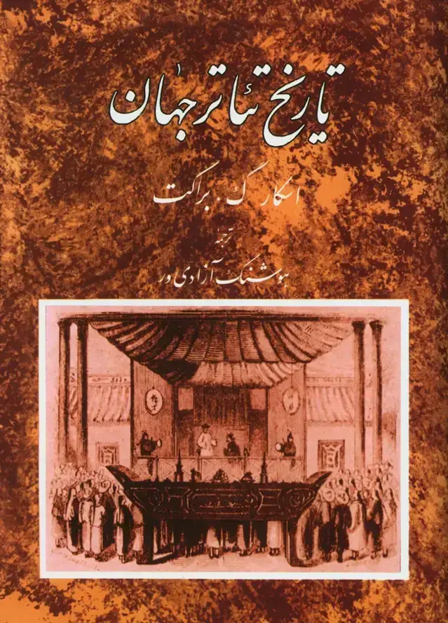 جلد کتاب تاریخ تئاتر جهان، جلد دوم