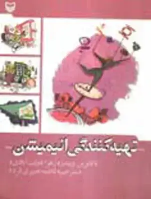 جلد کتاب تهیه کنندگی انیمیشن