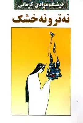 جلد کتاب نه تر و نه خشک
