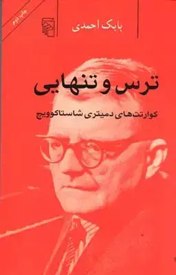 جلد کتاب ترس و تنهایی