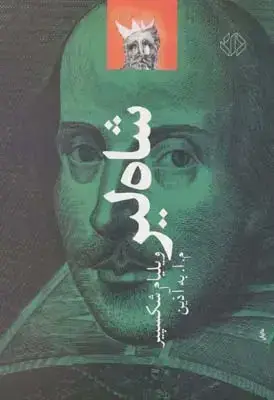 جلد کتاب شاه لیر، شکسپیر