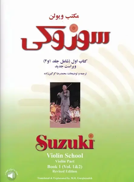 جلد کتاب مکتب ویولن سوزوکی (اموزش ویولن)، جلد اول، همراه با سی دی (شامل جلدهای 1 و 2)