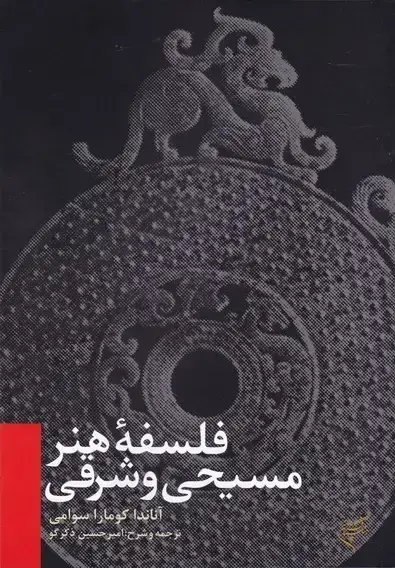 جلد کتاب فلسفه هنر مسیحی و شرقی