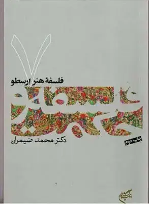 جلد کتاب فلسفه هنر ارسطو (فلسفه و حکمت 7)