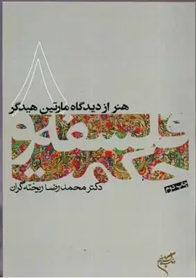 جلد کتاب هنر از دیدگاه مارتین هیدگر (فلسفه و حکمت 8)
