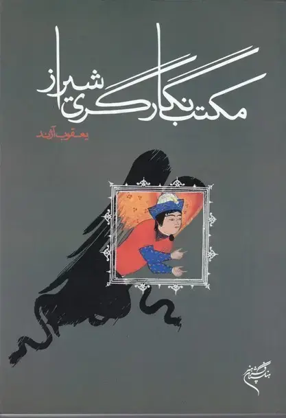 جلد کتاب مکتب نگارگری شیراز