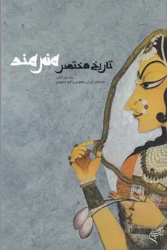 جلد کتاب تاریخ مختصر هنر هند