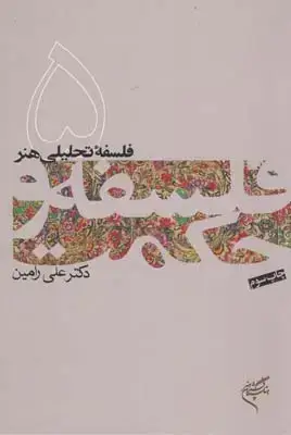 جلد کتاب فلسفه تحلیلی هنر (فلسفه و حکمت 5)