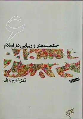 جلد کتاب حکمت هنر و زیبایی در اسلام (فلسفه و حکمت 6)