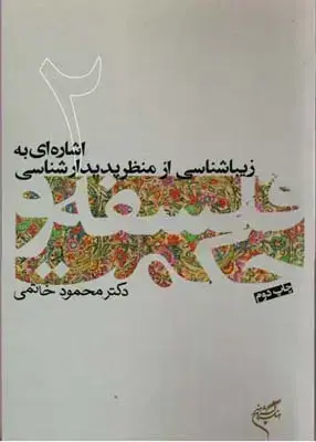 جلد کتاب اشاره ای به زیباشناسی از منظر پدیدارشناسی (فلسفه و حکمت 2)