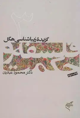 جلد کتاب گزیده زیباشناسی هگل (فلسفه و حکمت 3)