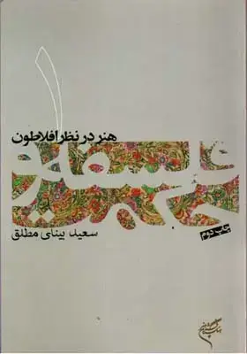 جلد کتاب هنر در نظر افلاطون (فلسفه و حکمت 1)