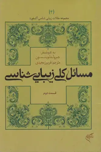 جلد کتاب مسائل کلی زیبایی شناسی، قسمت دوم، (مجموعه مقالات زیبایی شناسی اکسفورد 3)