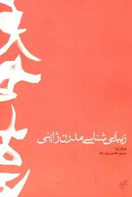 جلد کتاب زیبایی شناسی مدرن ژاپنی