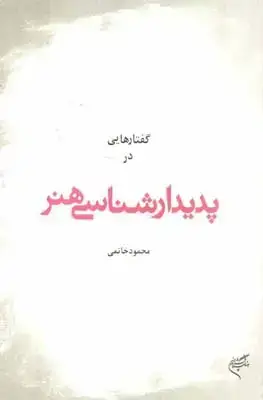 جلد کتاب گفتارهایی در پدیدارشناسی هنر