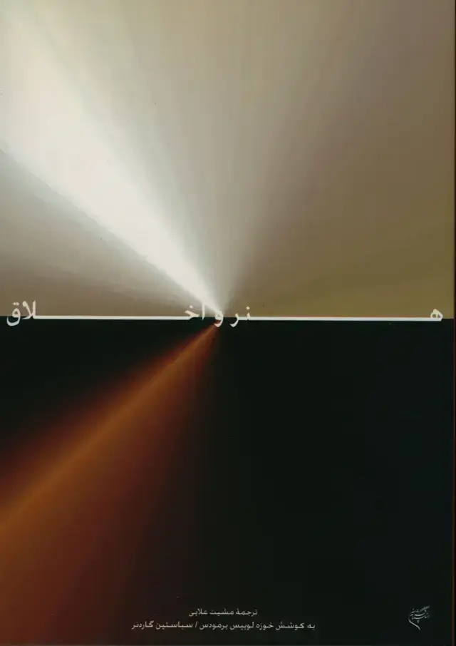 جلد کتاب هنر و اخلاق