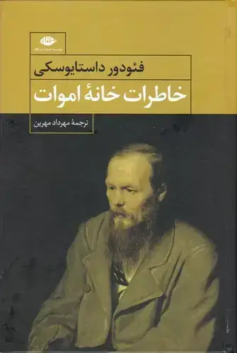 جلد کتاب خاطرات خانه اموات