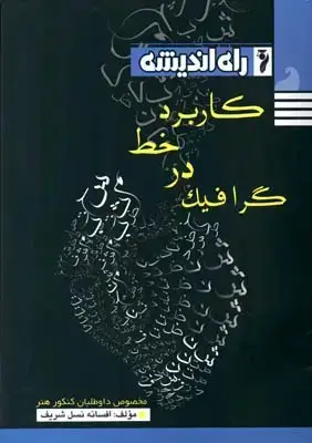 جلد کتاب کاربرد خط درگرافیک،