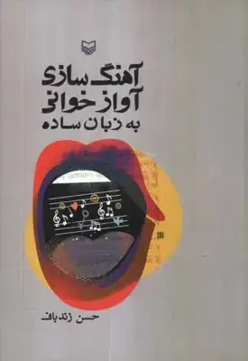 جلد کتاب اهنگ سازی اوازخوانی به زبان ساده