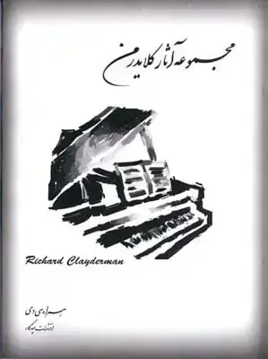 جلد کتاب مجموعه اثار ریچادر کلایدرمن (پیانو)، همراه با سی دی