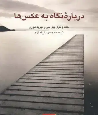 جلد کتاب درباره نگاه به عکس ها (گفت و گوی بیل جی و دیوید هورن)