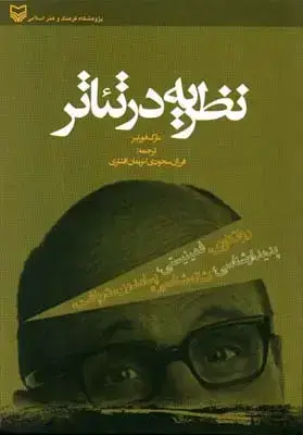 جلد کتاب نظریه در تئاتر