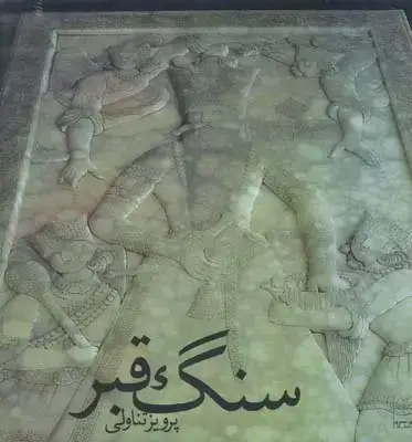 جلد کتاب سنگ قبر، پرویز تناولی