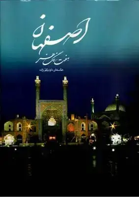 جلد کتاب اصفهان هفت رنگ هنر، رحلی، با قاب