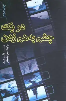 جلد کتاب دریک چشم به هم زدن (سینما، تدوین، داده پردازی)