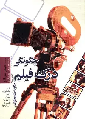 جلد کتاب چگونگی درک فیلم: چگونه فیلم بخوانیم
