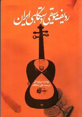 جلد کتاب ردیف موسیقی دستگاهی ایران