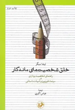 جلد کتاب خلق شخصیت های ماندگار