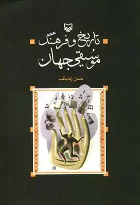 جلد کتاب تاریخ و فرهنگ موسیقی جهان