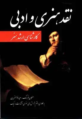 جلد کتاب نقد هنری و ادبی ارشد هنر