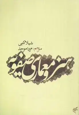 جلد کتاب هنر و معماری صفویه