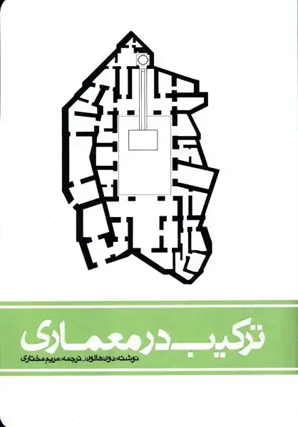 جلد کتاب ترکیب در معماری