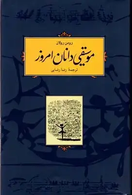 جلد کتاب موسیقی دانان امروز