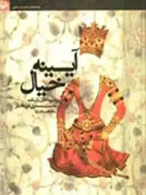 جلد کتاب ایینه خیال، بررسی وتحلیل تزئینات معماری دوره قاجار