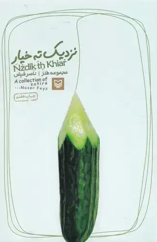 جلد کتاب نزدیک ته خیار (مجموعه طنز)