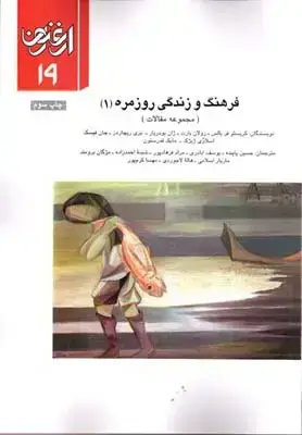 جلد کتاب ارغنون (فصلنامه)، مجموعه مقالات، فرهنگ روزمره 1، شماره 19